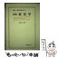 【中古】 図説経済学体系 10 新版 / 藤芳 誠一 / 学文社 [単行本]【メール便送料無料】【あす楽対応】