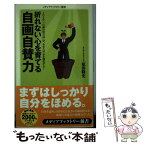 【中古】 折れない心を育てる自画自賛力 / 原田隆史 / メディアファクトリー [新書]【メール便送料無料】【あす楽対応】