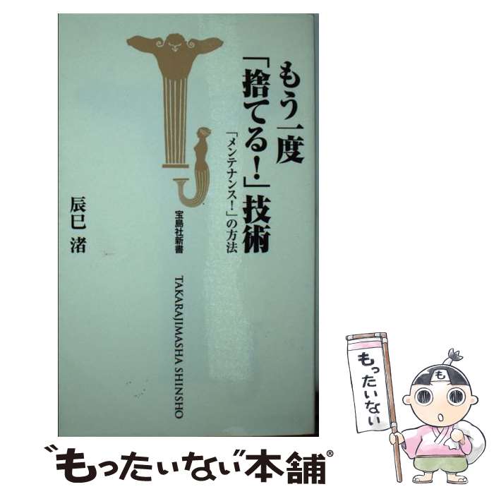 【中古】 もう一度「捨てる！」技術 「メンテナンス！」の方法 / 辰巳　渚 / 宝島社 [新書]【メール便..