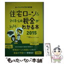 【中古】 住宅ローン＆マイホームの税金がスラスラわかる本 知