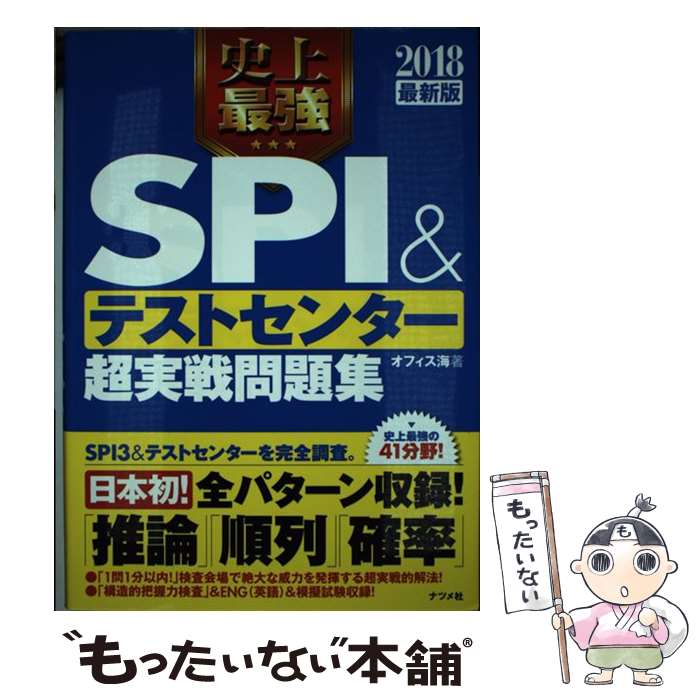 【中古】 史上最強SPI＆テストセンター超実戦問題集 2018最新版 / オフィス海 / ナツメ社 [単行本]【メール便送料無料】【あす楽対応】