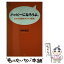 【中古】 ハッピーになろうよ。 あなたを励ます「いい言葉」 / 中井 俊已 / PHP研究所 [単行本]【メール便送料無料】【あす楽対応】