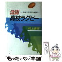 【中古】 激闘高校ラグビー 全国大会70年の軌跡 / 村上 清司 / 毎日新聞社 [単行本]【メール便送料無料】【あす楽対応】