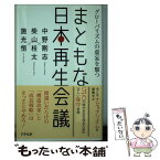 【中古】 まともな日本再生会議 グローバリズムの虚妄を撃つ / 中野剛志, 柴山桂太, 施光恒 / アスペクト [単行本]【メール便送料無料】【あす楽対応】