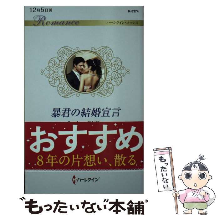 【中古】 暴君の結婚宣言 / ルーシー モンロー, 水月 遙 / ハーパーコリンズ ジャパン 新書 【メール便送料無料】【あす楽対応】