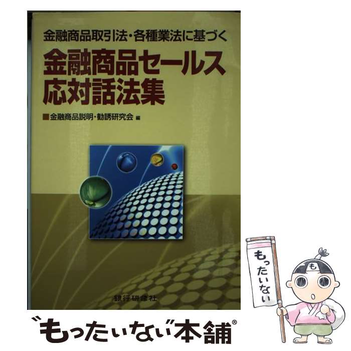 【中古】 金融商品セールス応対話法集 金融商品取引法・各種業法に基づく / 金融商品説明 勧誘研究会 / 銀行研修社 [単行本]【メール便送料無料】【あす楽対応】