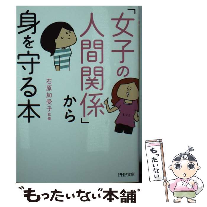 楽天もったいない本舗　楽天市場店【中古】 「女子の人間関係」から身を守る本 / 石原 加受子 / PHP研究所 [文庫]【メール便送料無料】【あす楽対応】