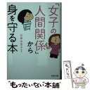 【中古】 「女子の人間関係」から身を守る本 / 石原 加受子 / PHP研究所 文庫 【メール便送料無料】【あす楽対応】