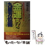 【中古】 金運がつく九星方位術 あなたの吉方位が見えてくる / 高嶋 泉妙 / 日本文芸社 [単行本]【メール便送料無料】【あす楽対応】