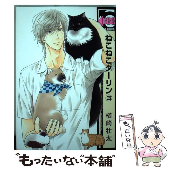 【中古】 ねこねこダーリン 3 / 楢崎 壮太 / リブレ [コミック]【メール便送料無料】【あす楽対応】