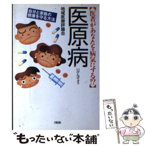 【中古】 医原病 医者があなたを病気にする！？ / 地域医療評議会 / 大和出版 [単行本]【メール便送料無料】【あす楽対応】