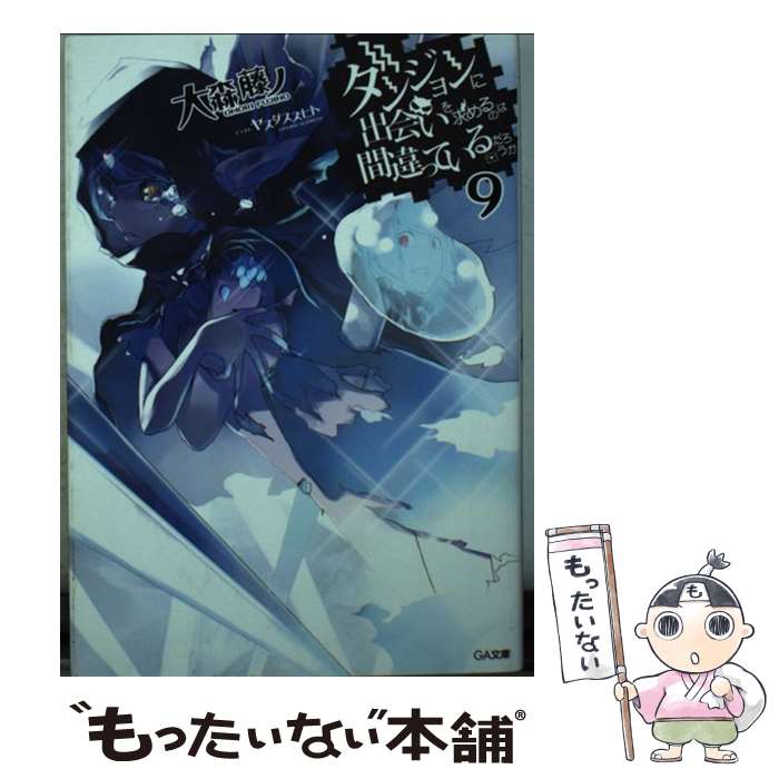  ダンジョンに出会いを求めるのは間違っているだろうか 9 / 大森 藤ノ, ヤスダ スズヒト / SBクリエイティブ 