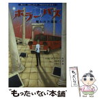 【中古】 ホラーバス 呪われた部屋　1 / パウル・ヴァン ローン, 浜野 史子, Paul van Loon, 岩井 智子 / 学研プラス [単行本]【メール便送料無料】【あす楽対応】