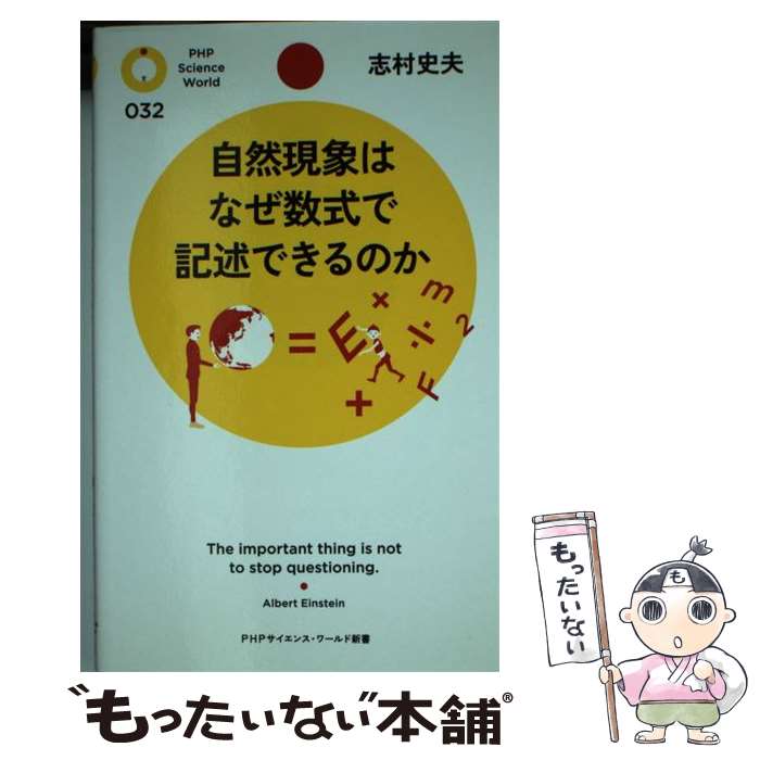 【中古】 自然現象はなぜ数式で記述できるのか / 志村 史夫 / PHP研究所 新書 【メール便送料無料】【あす楽対応】