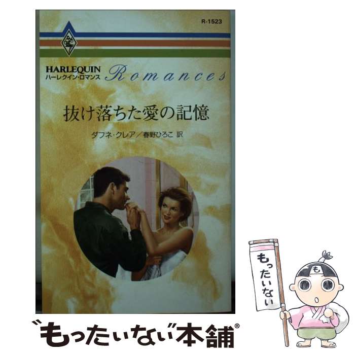 【中古】 抜け落ちた愛の記憶 / ダフネ クレア, 春野 ひろこ / ハーパーコリンズ ジャパン 新書 【メール便送料無料】【あす楽対応】