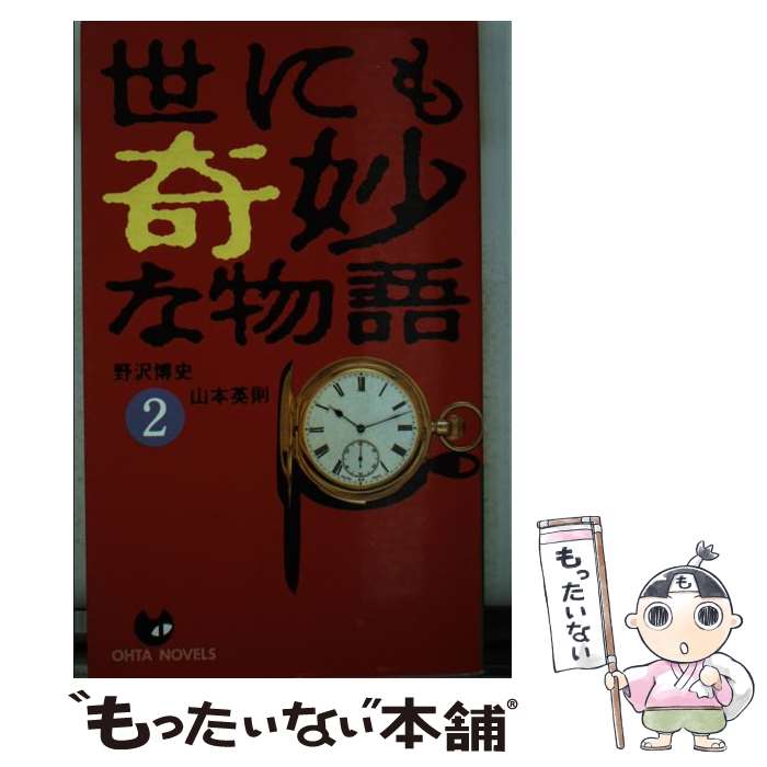 【中古】 世にも奇妙な物語 2 / 野沢 博史, 山本 英則