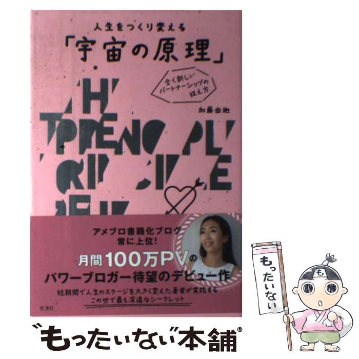 【中古】 人生をつくり変える「宇宙の原理」 全く新しいパートナーシップの捉え方 / 加藤 由迦 / 光文社 [単行本（ソフトカバー）]【メール便送料無料】【あす楽対応】