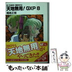 【中古】 天地無用！GXP 真・天地無用！魎皇鬼外伝 8 / 梶島 正樹 / 富士見書房 [文庫]【メール便送料無料】【あす楽対応】