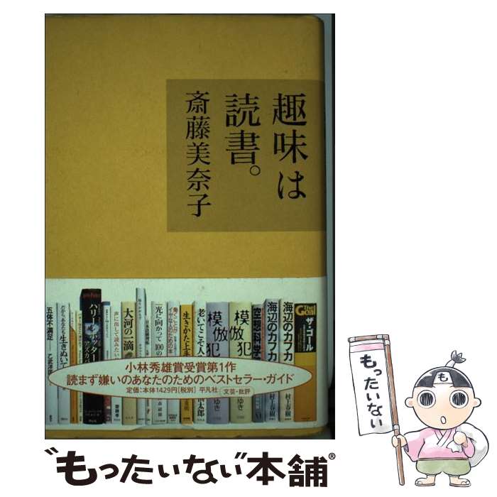 【中古】 趣味は読書。 / 斎藤 美奈子 / 平凡社 [単行本]【メール便送料無料】【最短翌日配達対応】
