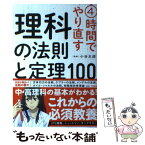 【中古】 4時間でやり直す理科の法則と定理100 / 小谷 太郎 / 宝島社 [単行本]【メール便送料無料】【あす楽対応】