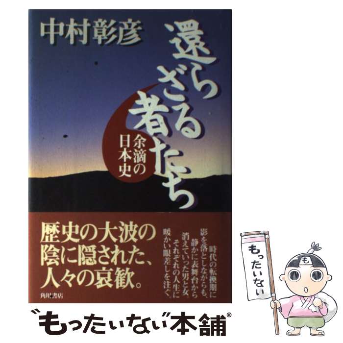 【中古】 還らざる者たち 余滴の日本史 / 中村 彰彦 / 