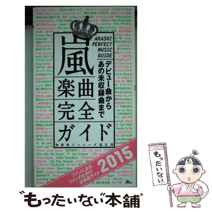 【中古】 嵐楽曲完全ガイド デビュー曲からあの未収録曲まで 2015 / 神楽坂ジャニーズ巡礼団 / 鉄人社 新書 【メール便送料無料】【あす楽対応】