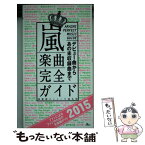 【中古】 嵐楽曲完全ガイド デビュー曲からあの未収録曲まで 2015 / 神楽坂ジャニーズ巡礼団 / 鉄人社 [新書]【メール便送料無料】【あす楽対応】