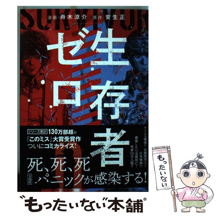 【中古】 生存者ゼロ / 安生 正, 舟木 涼介 / 宝島社 [単行本]【メール便送料無料】【あす楽対応】