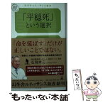 【中古】 「平穏死」という選択 / 石飛 幸三 / 幻冬舎ルネッサンス [新書]【メール便送料無料】【あす楽対応】