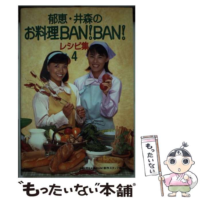 【中古】 郁恵・井森のお料理ban！ban！レシピ集 4 / お料理BANBAN制作スタッフ / 幻冬舎 [単行本]【メール便送料無料】【あす楽対応】