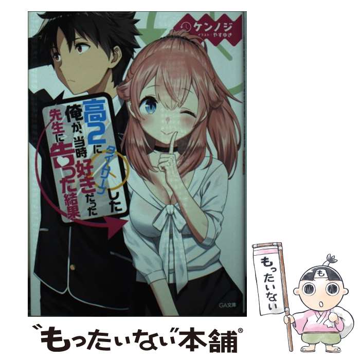  高2にタイムリープした俺が、当時好きだった先生に告った結果 / ケンノジ, やすゆき / SBクリエイティブ 