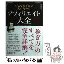  本気で稼ぎたい人のためのアフィリエイト大全 / 土屋 周太郎, 右田 正彦 / 秀和システム 