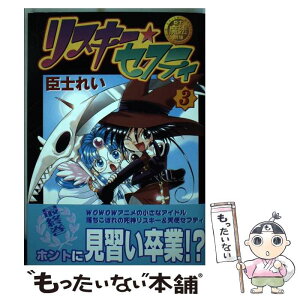 【中古】 リスキー☆セフティ 臣士魔法劇場 3 / 臣士 れい / KADOKAWA(アスキー・メディアワ) [コミック]【メール便送料無料】【あす楽対応】