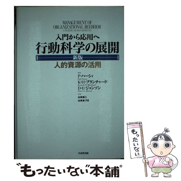 【中古】 行動科学の展開 人的資源の活用 新版 / ポール ハーシィ, デューイ・E. ジョンソン, ケネス・H. ブランチャード, 山本 成二, / [単行本]【メール便送料無料】【最短翌日配達対応】