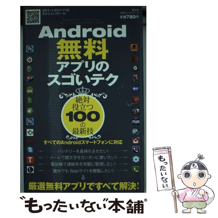 楽天もったいない本舗　楽天市場店【中古】 Android無料アプリのスゴいテク 絶対役立つ100の最新技 / 晋遊舎 / 晋遊舎 [ムック]【メール便送料無料】【あす楽対応】