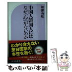 【中古】 中国人韓国人にはなぜ「心」がないのか / 加瀬 英明 / ベストセラーズ [新書]【メール便送料無料】【あす楽対応】