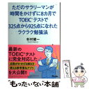 【中古】 ただのサラリーマンが時間をかけずに8カ月でTOEICテストで325点から925点 / 杉村健一 / アスコム 単行本（ソフトカバー） 【メール便送料無料】【あす楽対応】