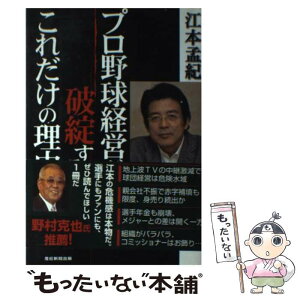 【中古】 プロ野球経営が破綻するこれだけの理由 / 江本孟紀 / 産経新聞出版 [単行本]【メール便送料無料】【あす楽対応】