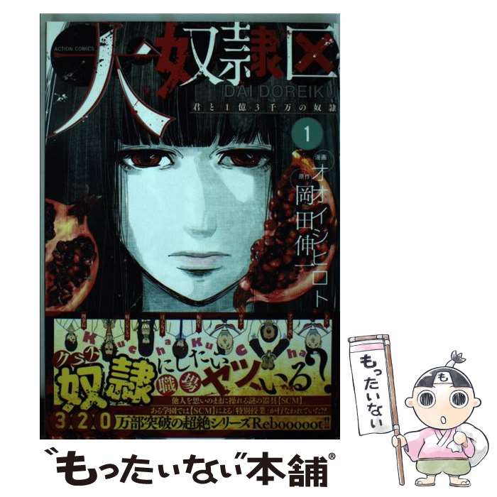 【中古】 大奴隷区 君と1億3千万の奴隷 1 / オオイシ ヒロト, 岡田 伸一 / 双葉社 [コミック]【メール便送料無料】【最短翌日配達対応】
