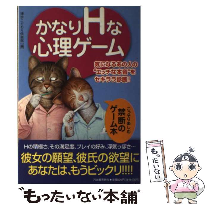 【中古】 かなりHな心理ゲーム 気になるあの人の“エッチな本音”をセキララ診断！ / 博学こだわり倶楽部..