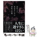  遅咲きの成功者に学ぶ逆転の法則 / 佐藤光浩 / 文響社 