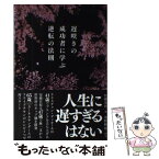 【中古】 遅咲きの成功者に学ぶ逆転の法則 / 佐藤光浩 / 文響社 [単行本（ソフトカバー）]【メール便送料無料】【あす楽対応】