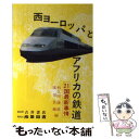 【中古】 西ヨーロッパとアフリカの鉄道 21国最新事情 / 和久田 康雄, 廣田 良輔 / 吉井書店 単行本 【メール便送料無料】【あす楽対応】