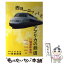 【中古】 西ヨーロッパとアフリカの鉄道 21国最新事情 / 和久田 康雄, 廣田 良輔 / 吉井書店 [単行本]【メール便送料無料】【あす楽対応】