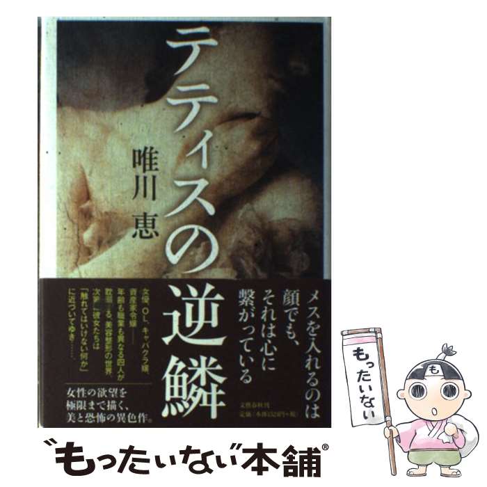 【中古】 テティスの逆鱗 / 唯川 恵 / 文藝春秋 [単行本]【メール便送料無料】【あす楽対応】