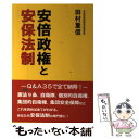 【中古】 安倍政権と安保法制 / 田村 重信, 内外出版株式会社 / 内外出版株式会社 単行本（ソフトカバー） 【メール便送料無料】【あす楽対応】