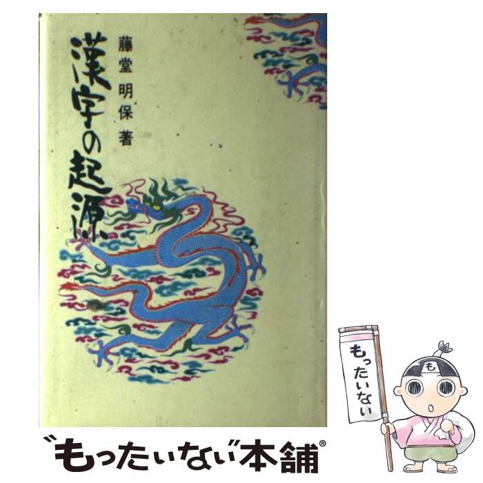 著者：藤堂 明保出版社：現代出版サイズ：ペーパーバックISBN-10：4875971508ISBN-13：9784875971504■こちらの商品もオススメです ● 漢字の話（下） / 藤堂 明保 / 朝日新聞出版 [単行本] ● 書の歴史（中国篇） / 伏見冲敬 / 二玄社 [単行本] ● Now 7 NowMusic / Various Artists / Emd/Virgin [CD] ● 「名前」の漢字学 / 阿辻 哲次 / 青春出版社 [新書] ● 道因法師碑・泉男生墓誌銘 / 欧陽通 / 二玄社 [大型本] ● 漢文改訂版 / 藤堂 明保 / 数研出版 [単行本] ■通常24時間以内に出荷可能です。※繁忙期やセール等、ご注文数が多い日につきましては　発送まで48時間かかる場合があります。あらかじめご了承ください。 ■メール便は、1冊から送料無料です。※宅配便の場合、2,500円以上送料無料です。※最短翌日配達ご希望の方は、宅配便をご選択下さい。※「代引き」ご希望の方は宅配便をご選択下さい。※配送番号付きのゆうパケットをご希望の場合は、追跡可能メール便（送料210円）をご選択ください。■ただいま、オリジナルカレンダーをプレゼントしております。■お急ぎの方は「もったいない本舗　お急ぎ便店」をご利用ください。最短翌日配送、手数料298円から■まとめ買いの方は「もったいない本舗　おまとめ店」がお買い得です。■中古品ではございますが、良好なコンディションです。決済は、クレジットカード、代引き等、各種決済方法がご利用可能です。■万が一品質に不備が有った場合は、返金対応。■クリーニング済み。■商品画像に「帯」が付いているものがありますが、中古品のため、実際の商品には付いていない場合がございます。■商品状態の表記につきまして・非常に良い：　　使用されてはいますが、　　非常にきれいな状態です。　　書き込みや線引きはありません。・良い：　　比較的綺麗な状態の商品です。　　ページやカバーに欠品はありません。　　文章を読むのに支障はありません。・可：　　文章が問題なく読める状態の商品です。　　マーカーやペンで書込があることがあります。　　商品の痛みがある場合があります。