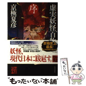 【中古】 虚実妖怪百物語 序 / 京極 夏彦 / KADOKAWA [単行本]【メール便送料無料】【あす楽対応】