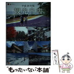 【中古】 観光白書コンパクト版 平成29年版 / 国土交通省観光庁 / 昭和情報プロセス [単行本]【メール便送料無料】【あす楽対応】