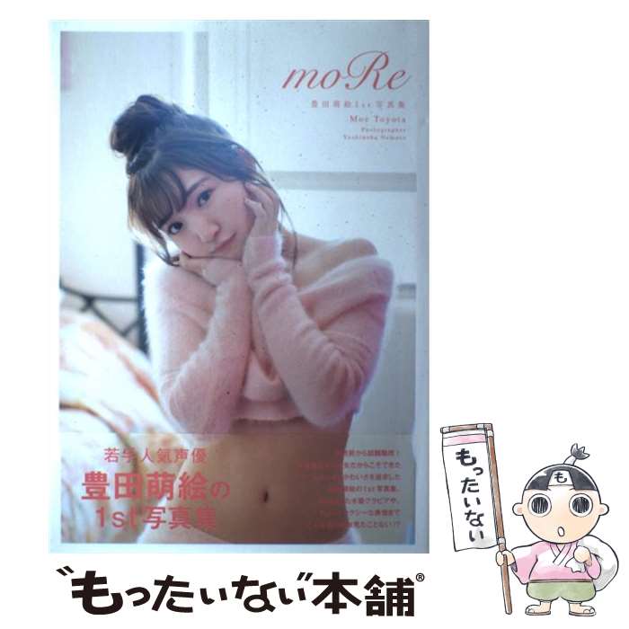 【中古】 豊田萌絵1st写真集 moRe / 豊田萌絵 / 主婦の友社 単行本 【メール便送料無料】【最短翌日配達対応】
